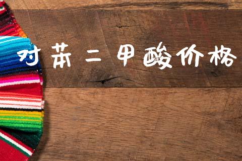 对苯二甲酸价格 (https://huagong.lansai.wang/) 化工价格 第1张