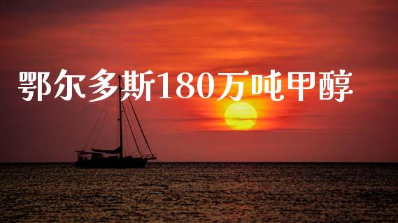 鄂尔多斯180万吨甲醇 (https://huagong.lansai.wang/) 甲醇 第1张