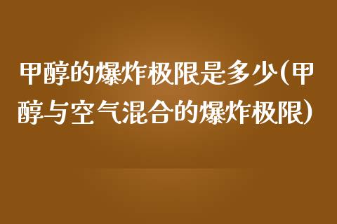 甲醇的爆炸极限是多少(甲醇与空气混合的爆炸极限) (https://huagong.lansai.wang/) 甲醇 第1张