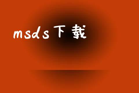 msds下载 (https://huagong.lansai.wang/) msds 第1张