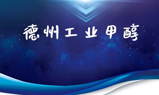 德州工业甲醇 (https://huagong.lansai.wang/) 甲醇 第1张