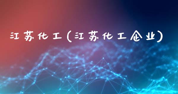 江苏化工(江苏化工企业) (https://huagong.lansai.wang/) 化工行情 第1张
