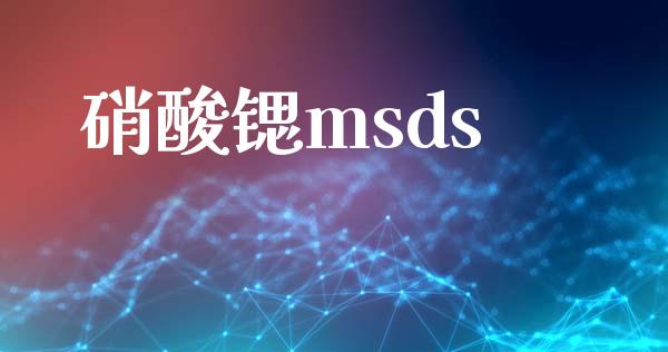 硝酸锶msds (https://huagong.lansai.wang/) msds 第1张