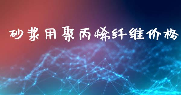 砂浆用聚丙烯纤维价格 (https://huagong.lansai.wang/) 化工价格 第1张