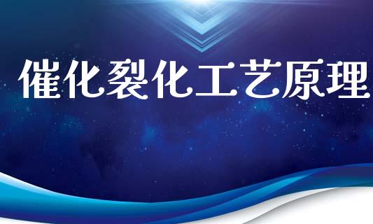 催化裂化工艺原理 (https://huagong.lansai.wang/) 化工行情 第1张