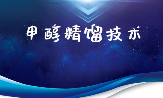 甲醇精馏技术 甲醇 第1张-化工行情,甲基化工,甲醇msds-起点化工网 甲醇精馏技术 (https://huagong.lansai.wang/) 甲醇 第1张