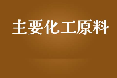 主要化工原料 (https://huagong.lansai.wang/) 化工行情 第1张