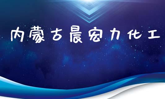 内蒙古晨宏力化工 (https://huagong.lansai.wang/) 化工行情 第1张