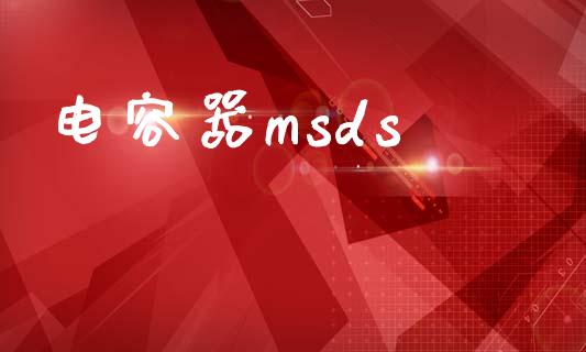 电容器msds (https://huagong.lansai.wang/) msds 第1张