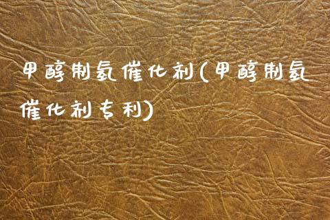 甲醇制氢催化剂(甲醇制氢催化剂专利) 甲醇 第1张-化工行情,甲基化工,甲醇msds-起点化工网 甲醇制氢催化剂(甲醇制氢催化剂专利) (https://huagong.lansai.wang/) 甲醇 第1张