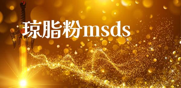 琼脂粉msds (https://huagong.lansai.wang/) msds 第1张