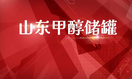 山东甲醇储罐 (https://huagong.lansai.wang/) 甲醇 第1张