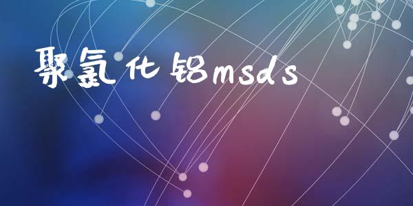 聚氯化铝msds msds 第1张-化工行情,甲基化工,甲醇msds-起点化工网 聚氯化铝msds (https://huagong.lansai.wang/) msds 第1张