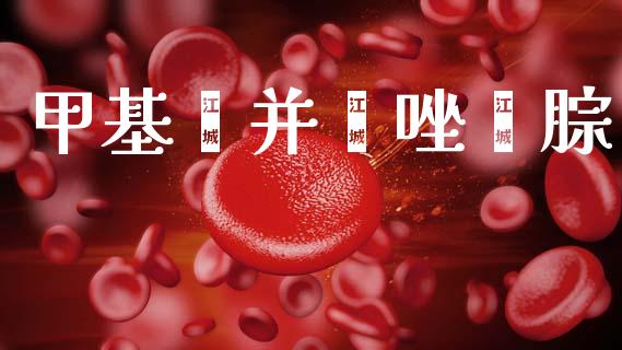 甲基苯并噻唑酮腙 (https://huagong.lansai.wang/) 甲基化工 第1张