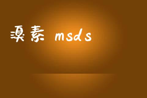 溴素 msds (https://huagong.lansai.wang/) msds 第1张