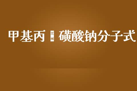 甲基丙烯磺酸钠分子式 (https://huagong.lansai.wang/) 甲基化工 第1张