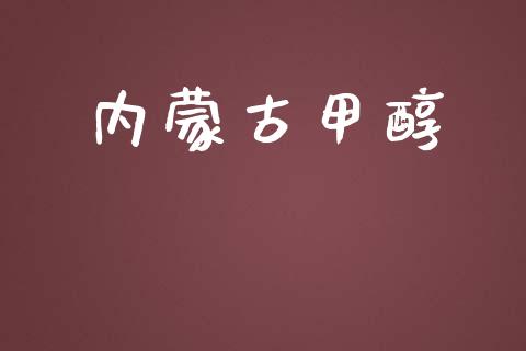 内蒙古甲醇 (https://huagong.lansai.wang/) 甲醇 第1张