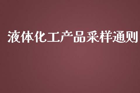 液体化工产品采样通则 (https://huagong.lansai.wang/) 化工行情 第1张