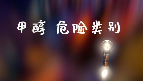 甲醇 危险类别 (https://huagong.lansai.wang/) 甲醇 第1张