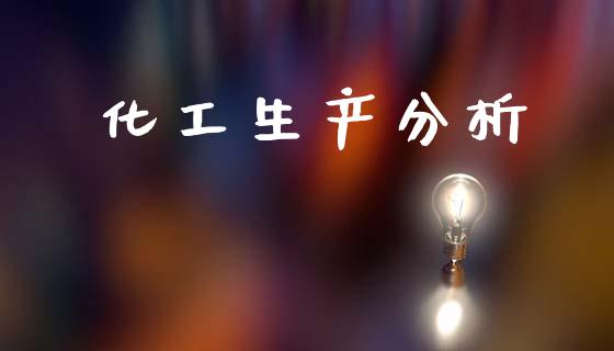 化工生产分析 (https://huagong.lansai.wang/) 化工行情 第1张
