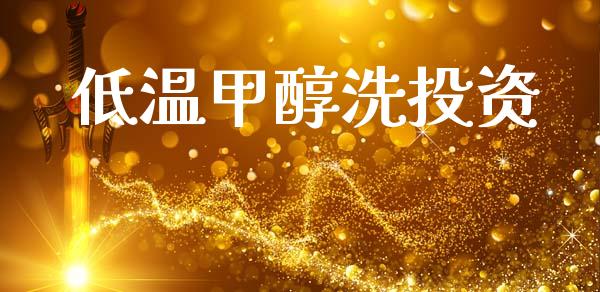 低温甲醇洗投资 (https://huagong.lansai.wang/) 甲醇 第1张