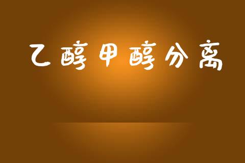 乙醇甲醇分离 (https://huagong.lansai.wang/) 甲醇 第1张