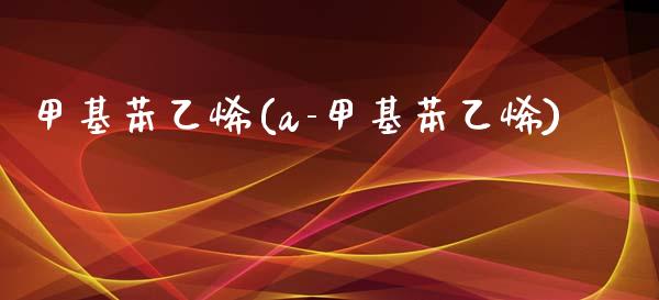 甲基苯乙烯(a-甲基苯乙烯) (https://huagong.lansai.wang/) 甲基化工 第1张