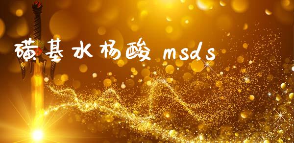 磺基水杨酸 msds (https://huagong.lansai.wang/) msds 第1张