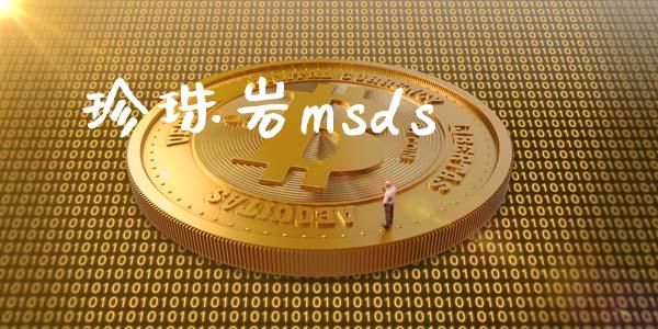 珍珠岩msds msds 第1张-化工行情,甲基化工,甲醇msds-起点化工网 珍珠岩msds (https://huagong.lansai.wang/) msds 第1张
