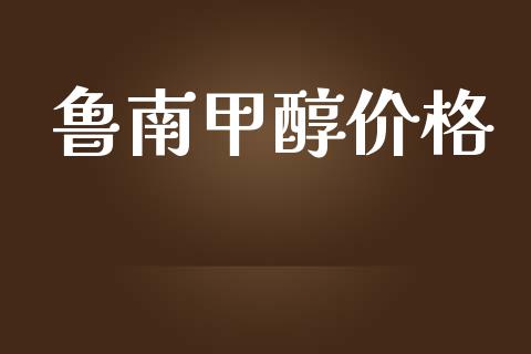 鲁南甲醇价格 甲醇 第1张-化工行情,甲基化工,甲醇msds-起点化工网 鲁南甲醇价格 (https://huagong.lansai.wang/) 甲醇 第1张
