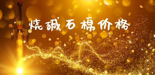 烧碱石棉价格 (https://huagong.lansai.wang/) 化工价格 第1张