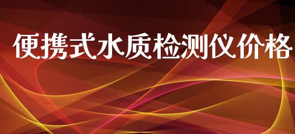 便携式水质检测仪价格 (https://huagong.lansai.wang/) 化工价格 第1张