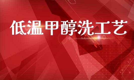 低温甲醇洗工艺 (https://huagong.lansai.wang/) 甲醇 第1张