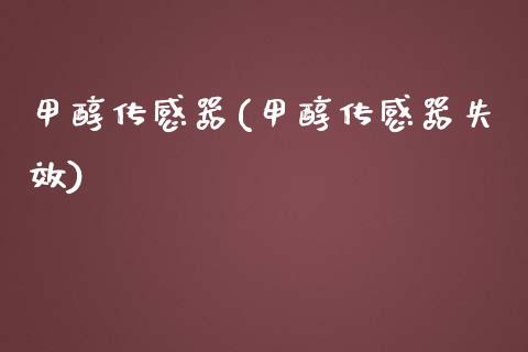 甲醇传感器(甲醇传感器失效) 甲醇 第1张-化工行情,甲基化工,甲醇msds-起点化工网 甲醇传感器(甲醇传感器失效) (https://huagong.lansai.wang/) 甲醇 第1张