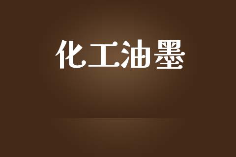 化工油墨 (https://huagong.lansai.wang/) 化工行情 第1张