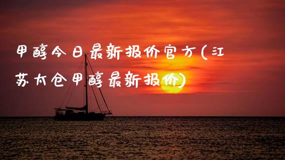 甲醇今日最新报价官方(江苏太仓甲醇最新报价) 甲醇 第1张-化工行情,甲基化工,甲醇msds-起点化工网 甲醇今日最新报价官方(江苏太仓甲醇最新报价) (https://huagong.lansai.wang/) 甲醇 第1张
