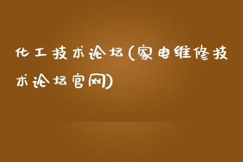 化工技术论坛(家电维修技术论坛官网) (https://huagong.lansai.wang/) 化工行情 第1张