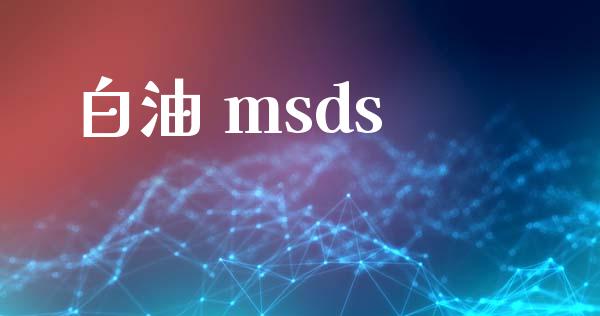 白油 msds (https://huagong.lansai.wang/) msds 第1张