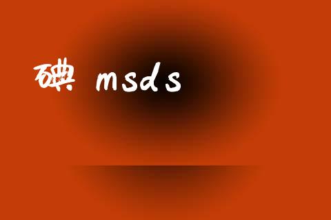 碘 msds (https://huagong.lansai.wang/) msds 第1张