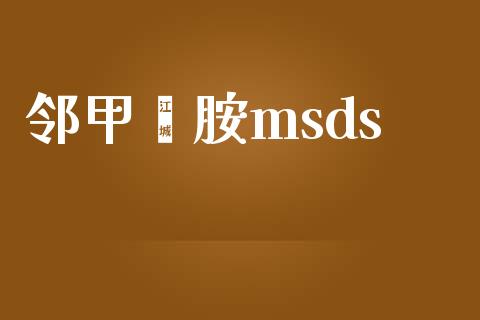 邻甲苯胺msds (https://huagong.lansai.wang/) msds 第1张