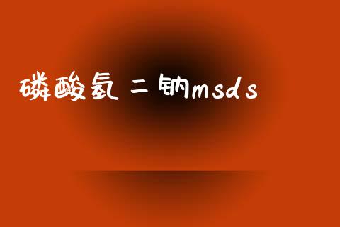 磷酸氢二钠msds (https://huagong.lansai.wang/) msds 第1张