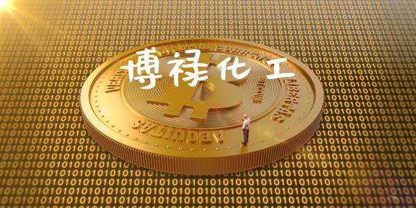 博禄化工 (https://huagong.lansai.wang/) 化工行情 第1张