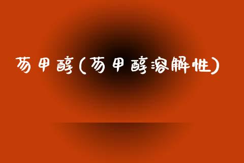 芴甲醇(芴甲醇溶解性) (https://huagong.lansai.wang/) 甲醇 第1张