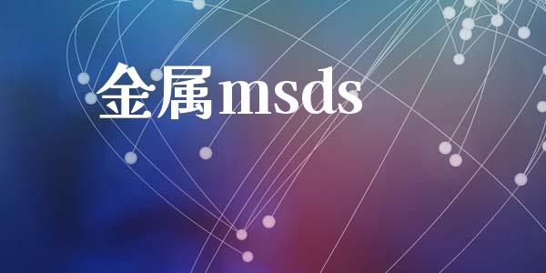 金属msds (https://huagong.lansai.wang/) msds 第1张