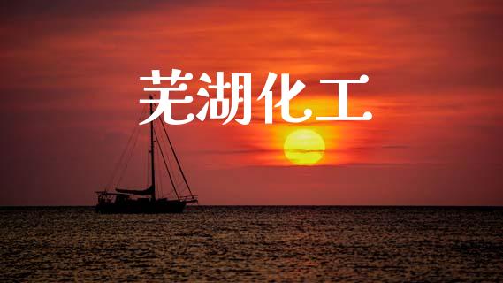芜湖化工 化工行情 第1张-化工行情,甲基化工,甲醇msds-起点化工网 芜湖化工 (https://huagong.lansai.wang/) 化工行情 第1张