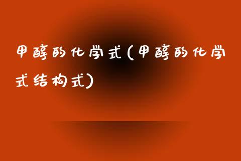 甲醇的化学式(甲醇的化学式结构式) 甲醇 第1张-化工行情,甲基化工,甲醇msds-起点化工网 甲醇的化学式(甲醇的化学式结构式) (https://huagong.lansai.wang/) 甲醇 第1张