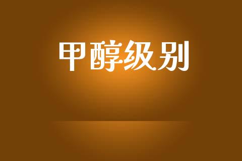 甲醇级别 (https://huagong.lansai.wang/) 甲醇 第1张