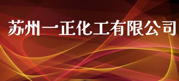 苏州一正化工有限公司 (https://huagong.lansai.wang/) 化工行情 第1张