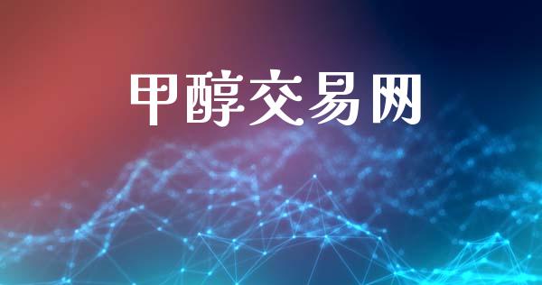 甲醇交易网 (https://huagong.lansai.wang/) 甲醇 第1张