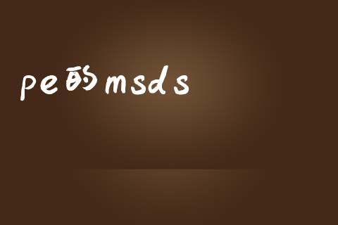 pe的msds (https://huagong.lansai.wang/) msds 第1张